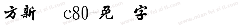 方新书 c80字体转换